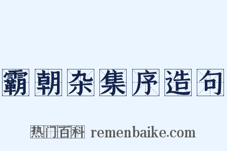 霸朝杂集序造句是什么意思的图片